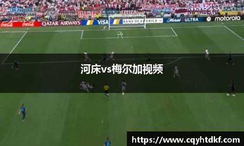 河床vs梅尔加视频