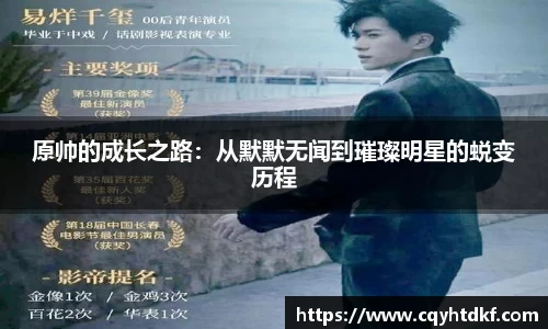 原帅的成长之路：从默默无闻到璀璨明星的蜕变历程