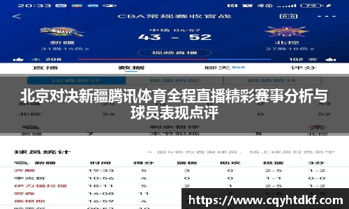 北京对决新疆腾讯体育全程直播精彩赛事分析与球员表现点评