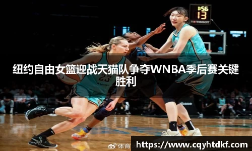 纽约自由女篮迎战天猫队争夺WNBA季后赛关键胜利
