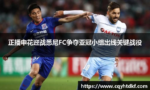 正播申花迎战悉尼FC争夺亚冠小组出线关键战役