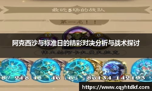 阿克西沙与标准日的精彩对决分析与战术探讨